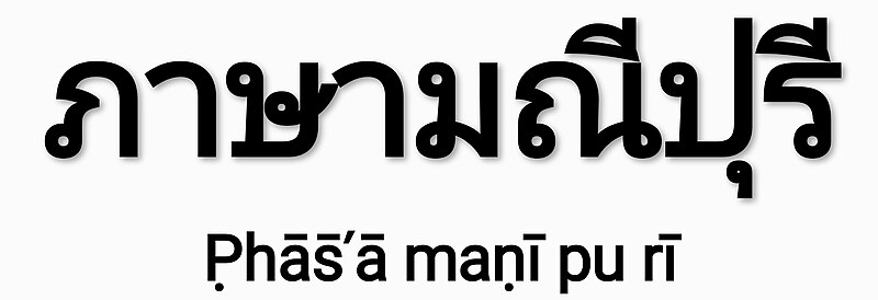 Thai_translation_&amp;_transliteration_of__Meitei_language__(alias__Manipuri_language_)